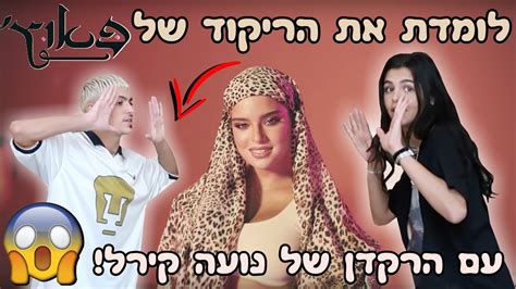 נועה קירל, רון ביטון, איתי שמעוני, ירדן פלג ודורון מדלי. ‫לומדת ריקוד של נועה קירל עם שחף הרקדן שלה !! | פאוץ ...