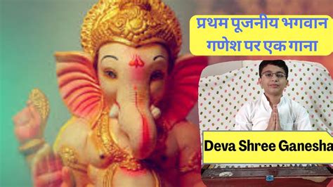 The song is from hindi film agneepath and has been picturised on popular hindi film star hrithik roshan and has been sung in the praise of lord ganesha. Deva Shree Ganesha - YouTube