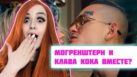 Клава кока, sashadoutra, романова анастасия автор музыки: РЕАКЦИЯ Клава Кока & MORGENSHTERN - Мне пох - YouTube