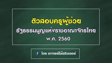 We use your linkedin profile and activity data to personalize ads. ติวสอบครูผู้ช่วย : รัฐธรรมนูญแห่งราชอาณาจักรไทย 2560 ...