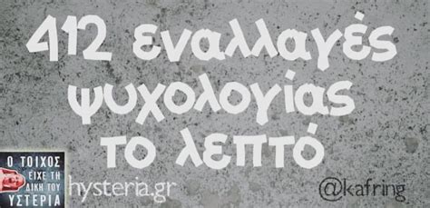 Επικαιροτητα ορφέας παπαδόπουλος για καταγγελίες. Χαρδαλιασ Αστεια Quotes : Αστεία ανέκδοτα και ατάκες ...