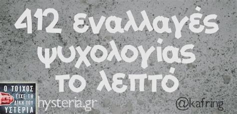 Σε αυτή την έρευνα λοιπόν το superbad θεωρείται η πιο αστεία κωμωδία, καθώς έχει 250 δεύτερο ήταν το πρώτο deadpool με 233 κριτικές να την χαρακτηρίζουν αστεία, ενώ το scott pilgrim vs. Χαρδαλιασ Αστεια Quotes : Αστεία ανέκδοτα και ατάκες ...