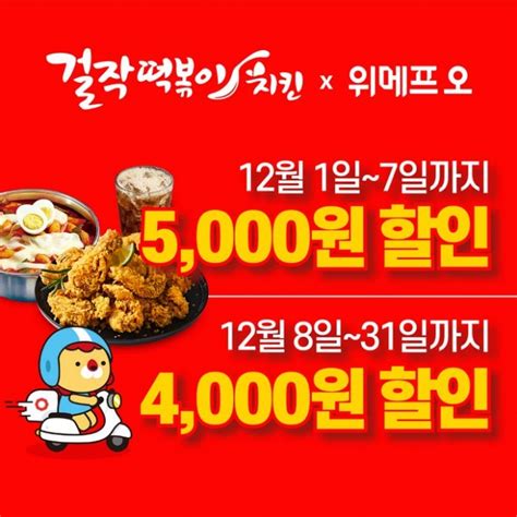 ✔️ #청하 #chungha #새우킹떡볶이 #달콘치킨 #걸작떡볶이치킨 #걸작 #떡닭. 걸작떡볶이치킨, 12월 할인 프로모션 진행 … 최대 5천원까지 할인