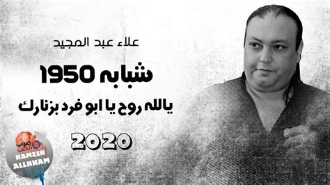 فيخرج الصوت من جوفها على سداده من تلك الأبخاش. شبابه 1950 يالله روح يا ابو فرد بزنارك - الفنان علاء عبد المجيد 2020 دبكة على الشبابة - YouTube