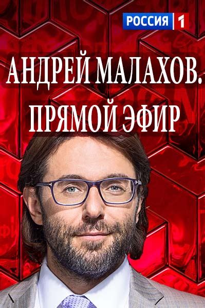 Основанный в 1991 году, сегодня этот общенациональный канал входит в медиахолдинг вгтрк, являясь одним из двух российских телеканалов. Андрей Малахов Прямой эфир сегодняшний выпуск 2020 ...