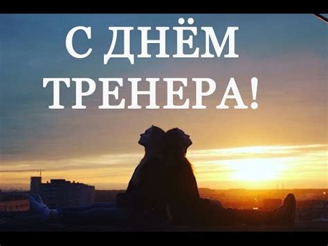 В тюмени задержали тренера, который исчез с собранными с детей деньгами. День тренера - поздравления трогательные и слова ...