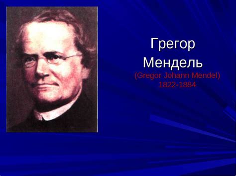 Грегор иоганн мендель (/ ˈmɛndəl / ; Організмовий рівень організації генетичної інформації ...