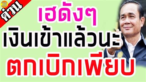 เลย ร้องไห้ ร้องออกมา เธอจงเสียน้ำตา เพื่อเป็นการระบาย โลกใบนี้วกวน. เฮดังๆ เงินเข้าแล้วนะ ตกเบิกย้อนหลังเพียบเลย ใครยังไม่ได้ ...