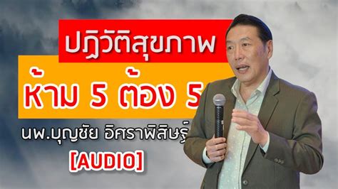 11,567 likes · 76 talking about this. ปฏิวัติสุขภาพ ห้าม 5 ต้อง 5 Podcast : หมอบุญชัย อิศราพ ...