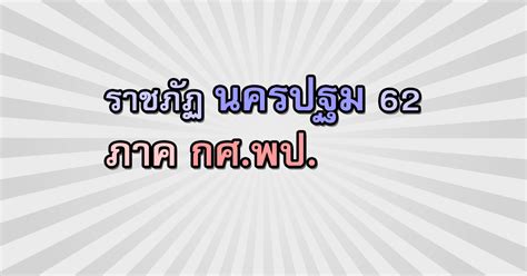 About press copyright contact us creators advertise developers terms privacy policy & safety how youtube works test new features press copyright contact us creators. รับตรง62 ภาค กศ.พป. มหาวิทยาลัยราชภัฏนครปฐม 2562