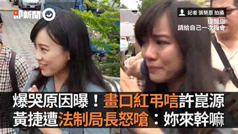 Fú yǐn, shàng shí gǎorǎng, xià yǐn huángquán. 黃捷為什麼爆哭？緣因畫口紅弔唁許崑源被法制局長吳秋麗怒嗆：妳來幹嘛｜政治｜議長之死｜高雄 - YouTube