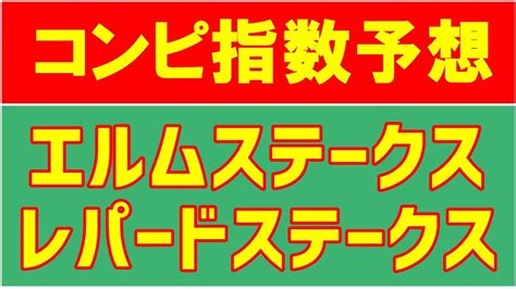 Check spelling or type a new query. 【コンピ指数】2020エルムステークス・2020レパードステークス ...