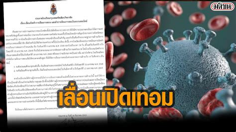 เมื่อวันที่ 11 มีนาคม นายอํานาจ วิชยานุวัติ เลขาธิการคณะกรรมการการศึกษาขั้นพื้นฐาน (กพฐ.) โรงเรียนกรุงเทพคริสเตียนฯ ประกาศเลื่อนเปิดเทอม เหตุโควิด ...