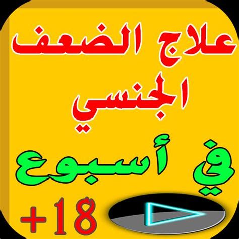 وهو أحد ادوية الانتصاب في مصر، ويعتبر ضعف الانتصاب وعدم القدرة على إقامة علاقة حميمية من. علاج الضعف الجنسي عند الرجال