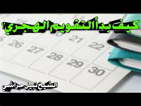 Maybe you would like to learn more about one of these? كيف بدأ التأريخ الهجري؟. - YouTube