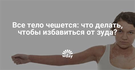 Зуд тела согласно народным приметам означает прежде всего перемены. Что делать, если все тело чешется — www.wday.ru