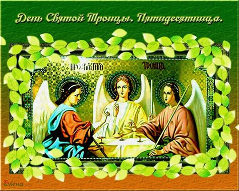 Сошествие святого духа на апостолов, это один из главных христианских праздников отмечаемый на 50. Красивые открытки с Днем Святой Троицы 2020