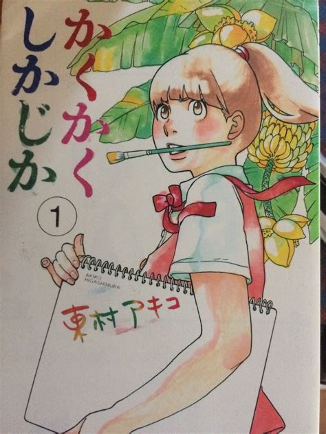 Click the image to download the flashcard. 思い出は宝物 マンガ 『かくかくしかじか』 - 巨匠東村アキコ ...