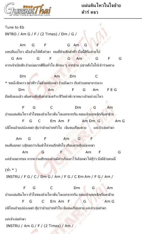 คอร์ด กีต้าร์ คอร์ด อูคูเลเล่ แทป guitar แทป bass แทป drum แทป keyboard คอร์ด แผ่นดินไหวในใจอ้าย ต้าร์ ตจว | คอร์ดเพลง กีตาร์ ...