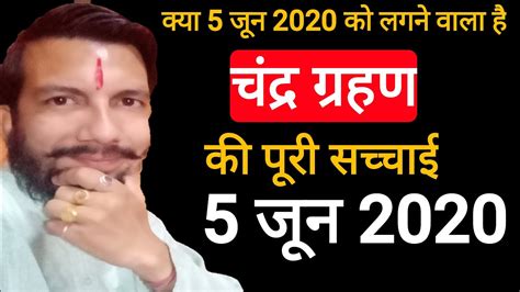 Today, 26 may, the first lunar eclipse of the year 2021 will be seen. 5 जून 2020 को क्या लगेगा चंद्र ग्रहण ? चंद्र ग्रहण और उप ...