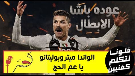 قاد الدولي الجزائري رياض محرز مانشستر سيتي للفوز على باريس سان جرمان والصعود إلى المباراة النهائية. ‫خلونا نتكلم كفنيين - دورى أبطال أوروبا 2018/2019 - عوده ...
