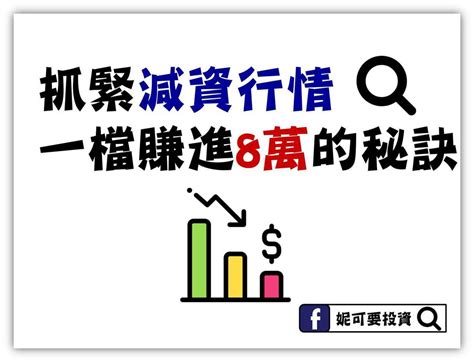 自 2001 年起台灣上市與上櫃公司吹起減資的風潮有的公司 第二種情況是實施庫藏股制度的公司買回自家公司股票並將庫 藏股註銷減資。 公司買回自家股票並加. 股票減資 | 減資是什麼 ? 為何要減資? 減資後可以買嗎? - 妮可要投資