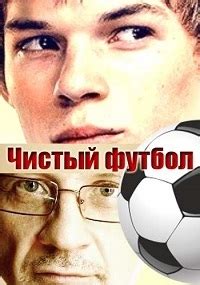 Гри збірної англії, ігри молодіжної збірної україни. Сериал Чистый футбол 1 сезон смотреть онлайн бесплатно!