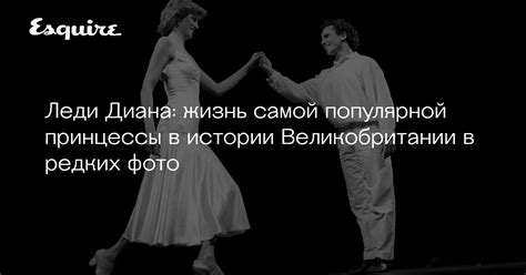 Это событие стало одним из самых больших потрясений в истории. Принцесса Диана: смерть, биография, фото | Журнал Esquire.ru