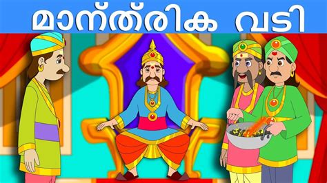 This collection of malayalam kids stories features the best of traditional panchatantra tales with an inspiring moral at the end of. മാന്ത്രിക വടി | Malayalam Fairy tales-Malayalam Story for ...