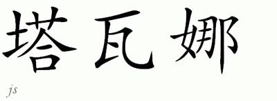 China is one of the biggest country on earth in a couple of ways. Chinese Name Tawanna - Chinese Characters and Chinese ...