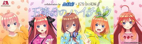 またまたハイチュウ 『森永ハイチュウ×五等分の花嫁』五等分のハイチュウｷｬﾝﾍﾟｰﾝ 2/16〜4/15(木)23:59 対象商品200円以上購入 1口… 森永製菓株式会社 - おいしく、たのしく、すこやかに