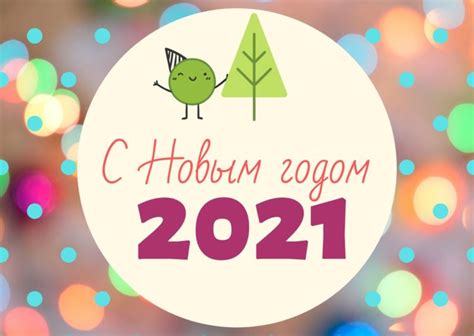 Громадный каталог пожеланий с годом быка 2021 с новым годом от вебсайта pozdravok.ru. Прикольная открытка с Новым годом 2021, скачать бесплатно