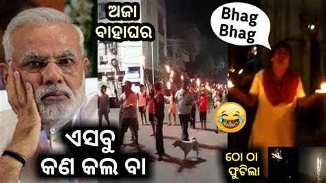 In odia whatsapp status video post, you will get to see whatsapp status video of every category. ଦୀପାବଳି ପାଳିଦେଲେ | 5th April Diwali Viral Video Comedy ...