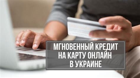Кредит онлайн в мфо швидкогроші можна отримати в кілька кліків. Кредит онлайн на карту без отказа без проверки мгновенно ...