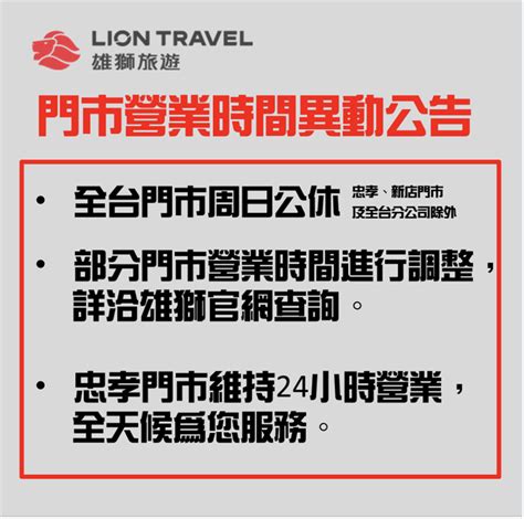 Facebook'ta 雄獅旅遊lion travel'in daha fazla içeriğini gör. 大型旅行社業績慘淡 雄獅、東南公告假日店休 - 生活 - 中時