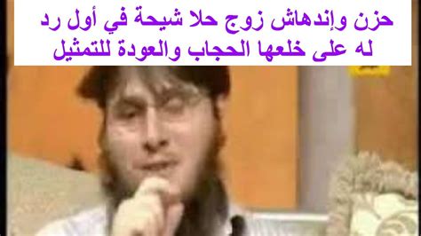 صدمت الممثلة المصرية المعتزلة حلا شيحة الجميع مؤخرا حين تخلت فجأة عن النقاب و طلب الشيخ محمد الصاوي من زوج الفنانة حلا شيحة في الفيديو الصبر حتى تنتهي الأزمة. ‫حزن وإندهاش زوج الفنانة حلا شيحة في أول رد له بعد قرار ...