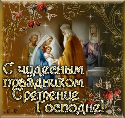 Сретение Господне 2019 - поздравления-открытки ...