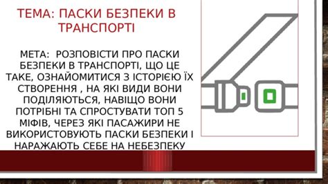 Запишіить число, класна робота та тему уроку:«ти пасажир громадського транспорту.засоби безпеки у. Паски безпеки в транспорті. Презентація до проекту