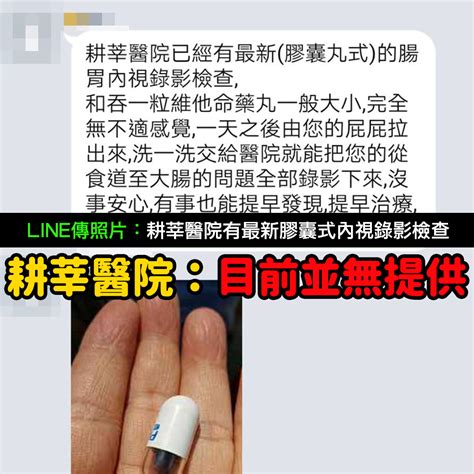 耕莘醫院 cardinal tien hospitalздоровье и фитнес. 【假LINE】耕莘醫院最新膠囊丸式內視鏡檢查？醫院：並無提供 | MyGoPen