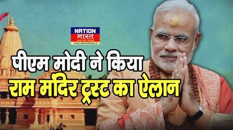 He said that the trust has been named 'shri ram janmabhoomi teertha kshetra'. PM मोदी ने किया राम जन्मभूमि ट्रस्ट का ऐलान, Sri Ram ...