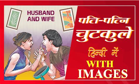 21 most funny jokes in hindi: HUSBAND WIFE ROMANTIC JOKES IN HINDI~pati patni jokes ...
