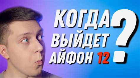 «когда выйдет айфон 13?» можно считать осень 2021 года. КОГДА ВЫЙДЕТ Айфон 12?! Дата презентации и дата выхода ...