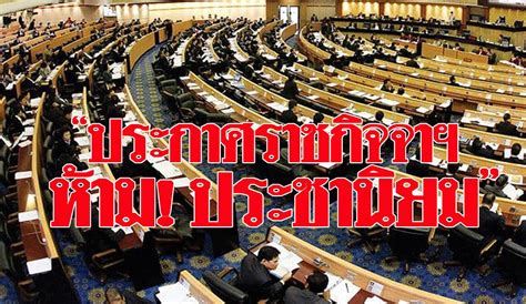 ราช + กิจฺจ + อนุ = ตาม + สก. ราชกิจจานุเบกษา เผยแพร่ประกาศ 'ห้ามประชานิยม'