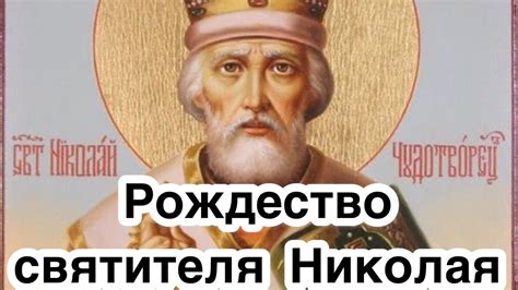 Большинство произведений библиотеки можно скачать в форматах epub, fb2, pdf. Рождество святителя Николая Чудотворца. Николай Угодник ...