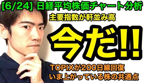 コラム 教えて高井さん みんなのesg お金のトリセツ お金を殖やすツボとドツボ life is money 日経マネー特集 積立王子 プロの羅針盤 家計の法律クリニ 早分かり信用取引 元手の何倍まで売買できるの？ 日経ヴェリタス 株式投資 学ぶ. 6/24日経平均株価チャート分析：今だ!! - YouTube