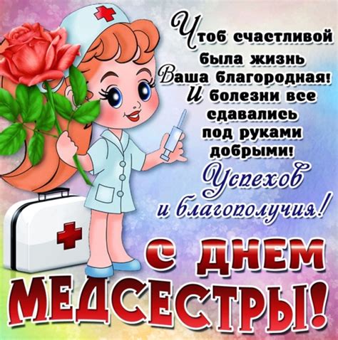 Праздник был учреждён официально 1971 году, однако в россии отмечается начиная 1981 года. С днем медсестры - Открытки с днем медицинской сестры и ...