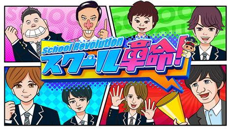 Maybe you would like to learn more about one of these? スクール革命!-見逃し無料動画フル視聴 | バラエティ動画 ...