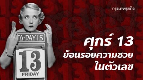 ศุกร์ 13 ถือเป็นวันโชคร้ายในความงมงายตะวันตก เกิดเมื่อวันที่ 13 ของเดือนในปฏิทินเกรโกเรียนตรงกับวันศุกร์ ซึ่งเกิดได้. 'ศุกร์ 13' ย้อนรอยความซวยที่มาพร้อมตัวเลข