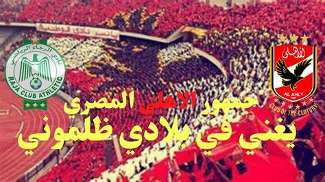 Home » الرئيسية • دليل البنوك » البنك الاهلي المصري. ‫جمهور الأهلي المصري|| يغني أغنية "في بلادي ظلموني" لجمهور ...