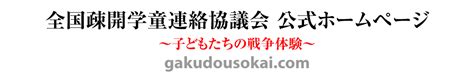 ★情 報 化 社 会. 「学童疎開」を語り継ぐ・全国疎開学童連絡協議会 公式ホーム ...